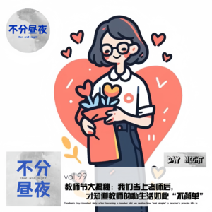 vol.99 教师节大揭秘:我们当上老师后,才知道教师的私生活如此“不简单”