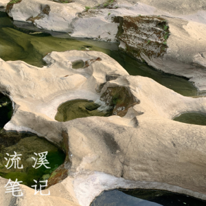 2.在山里，走冰臼