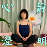 小暑冥想｜浊以静之徐清（14分钟带你重回内心的平静）