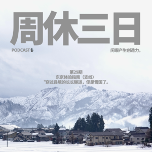 29. “穿过县境的长长隧道，便是雪国了。” - 东京体验指南（支线）