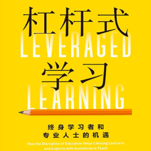 Leveraged Learning《杠杆式学习》播客拆解