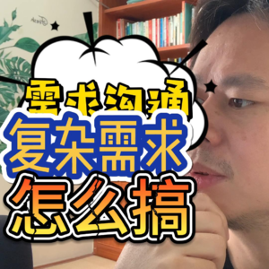 需求就是很复杂啊,怎么搞呢?