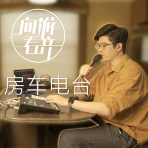 立刻！马上！去享受~ 《房车电台》海坨山谷首播 | 向游看齐 2023