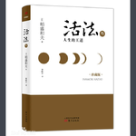040 稻盛和夫《活法》—经营之圣的“二手心学”解读