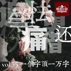 vol.55 一个字顶一万字