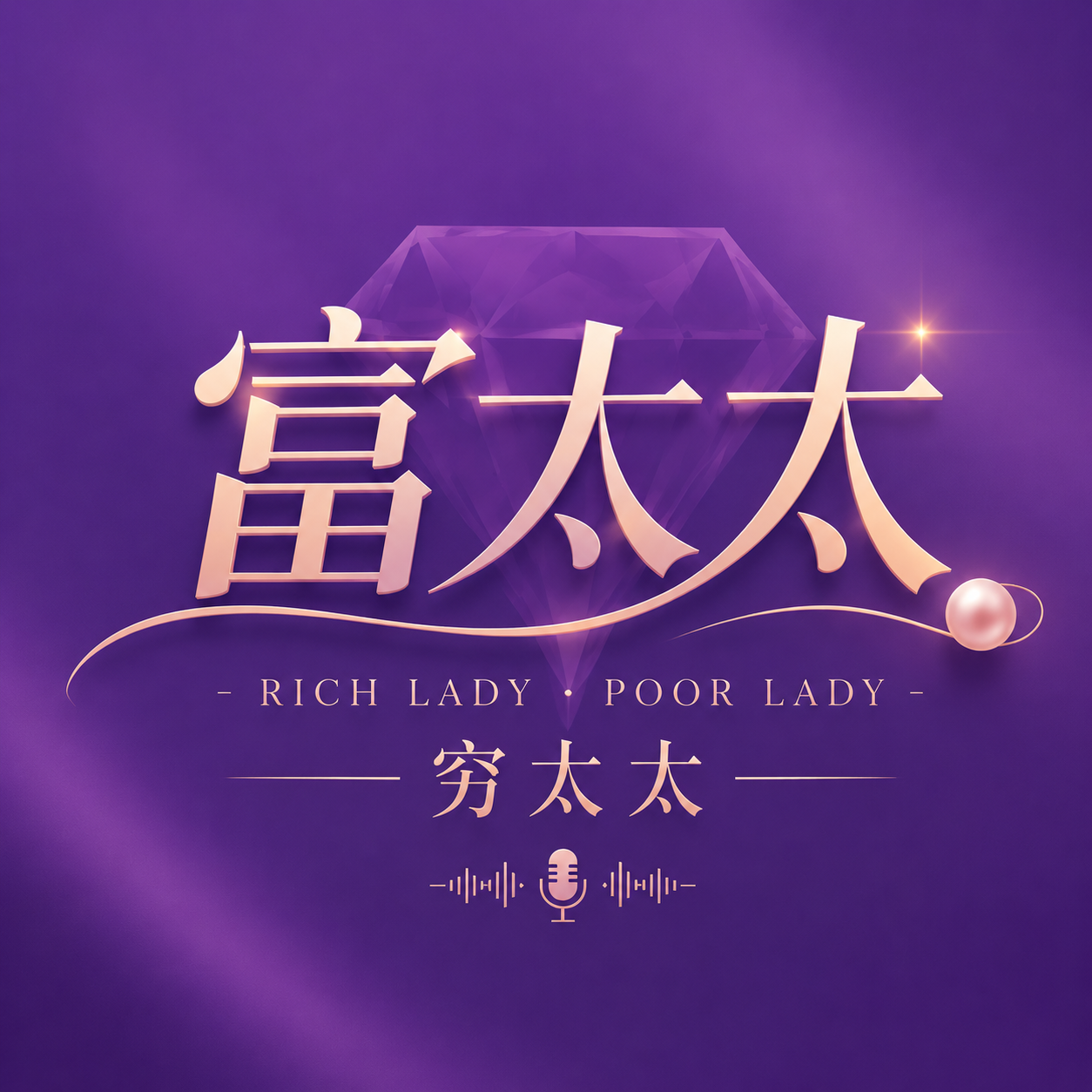 富太太穷太太