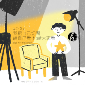 #005 深夜对谈 ｜青年导演史培余：“我把自己切开来，给所有人看”