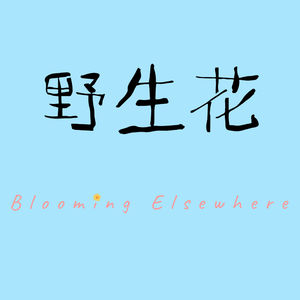 野生花