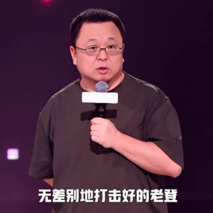087.罗永浩与“老登”现象：代沟、气质与情感浓度