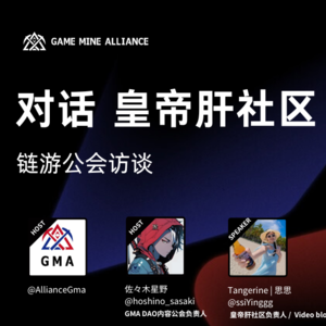 公会访谈系列第九期:对话 皇帝肝 社区