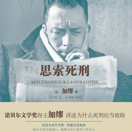 cover of episode 040/《思索死刑》加缪