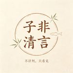子非清言