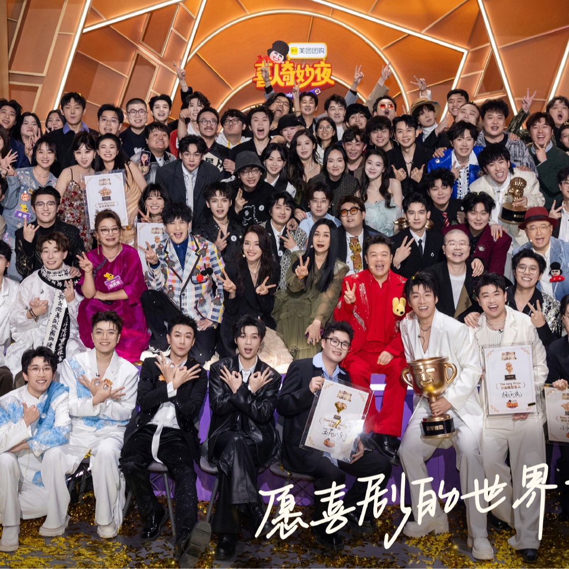 《喜人奇妙夜2》决赛：追求快乐而不是胜利的真理，将被传播至永恒 episode artwork