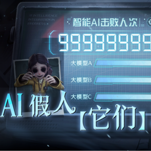 EP054. AI 假人有多会“骗”?背刺还上头!腾讯、阿里助攻《超自然行动组》爆火密码大拆解