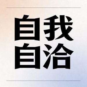 下位的自我：是绝对服从，还是清醒自洽？