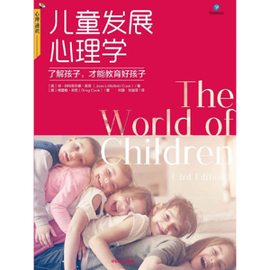 儿童发展心理学:了解孩子,才能教育好孩子