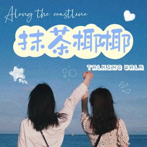 抹茶椰椰|1825.channel