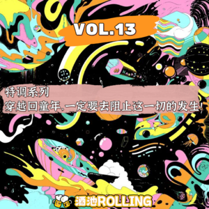 13:特调系列:穿越回童年,一定要去阻止这一切的发生!