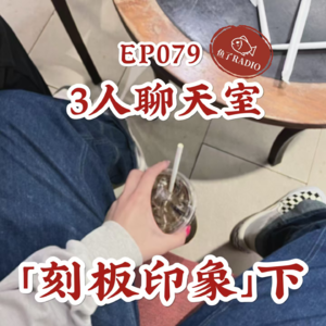 EP079 | 听我说，真的不是每个大湾区潮男都是周柏豪