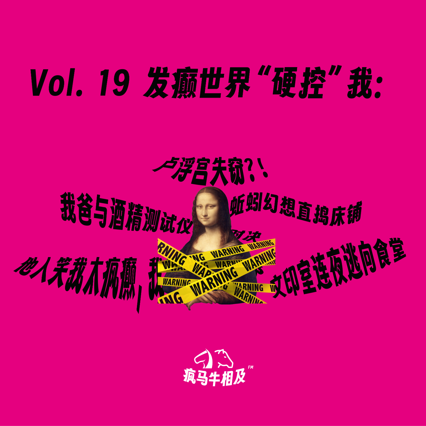 Vol.19 发“癫”世界硬控我：卢浮宫失窃，文印室连夜逃向食堂，我爸与酒精测试仪终极对决，蚯蚓幻想直捣床铺 episode artwork