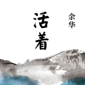 No.10 《活着》生活是属于每个人自己的感受，不属于任何别人的看法