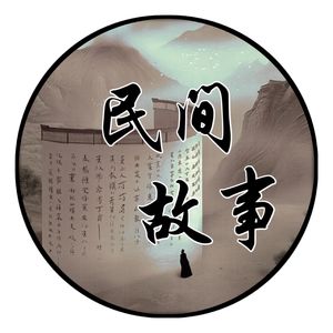 古代民间故事会