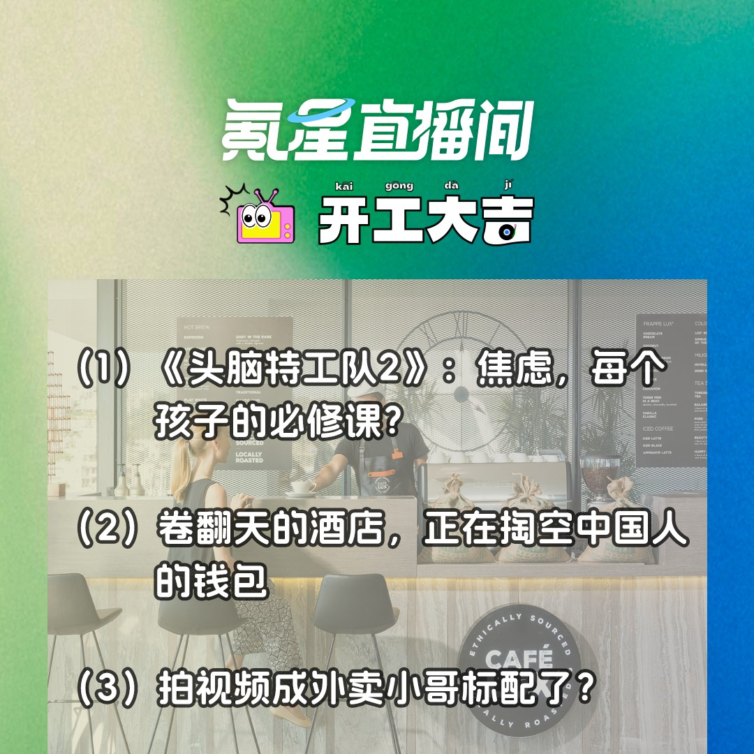 cover of episode 《头脑特工队2》：焦虑，每个孩子的必修课？卷翻天的酒店，正在掏空中国人的钱包｜开工大吉0708