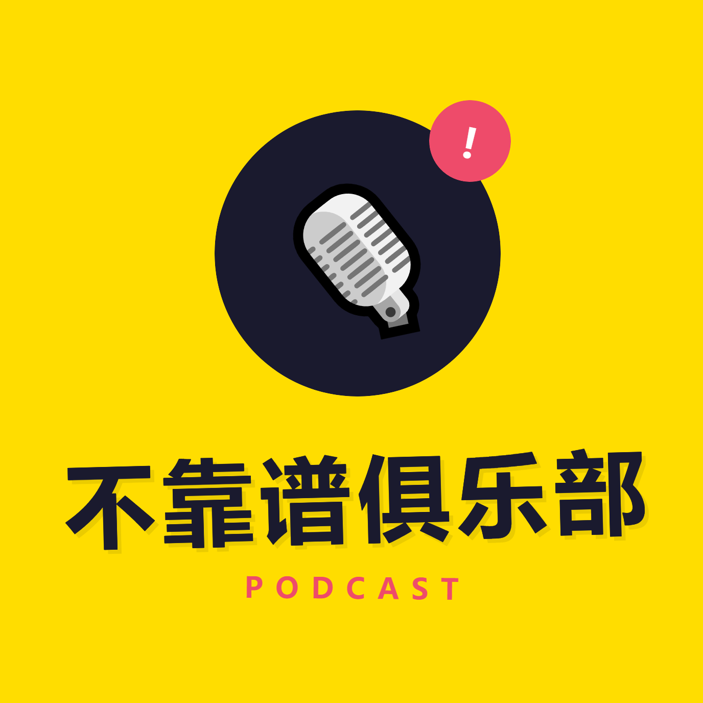 不靠谱俱乐部