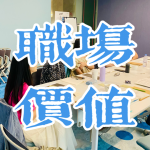 别杀死你的职场价值