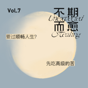 Vol.7 | 要过顺畅人生？先吃高级的苦