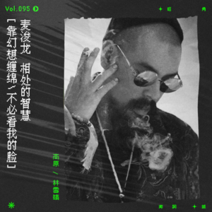 vol.95 麦浚龙：“靠幻想缠绵，不必看我的脸。”