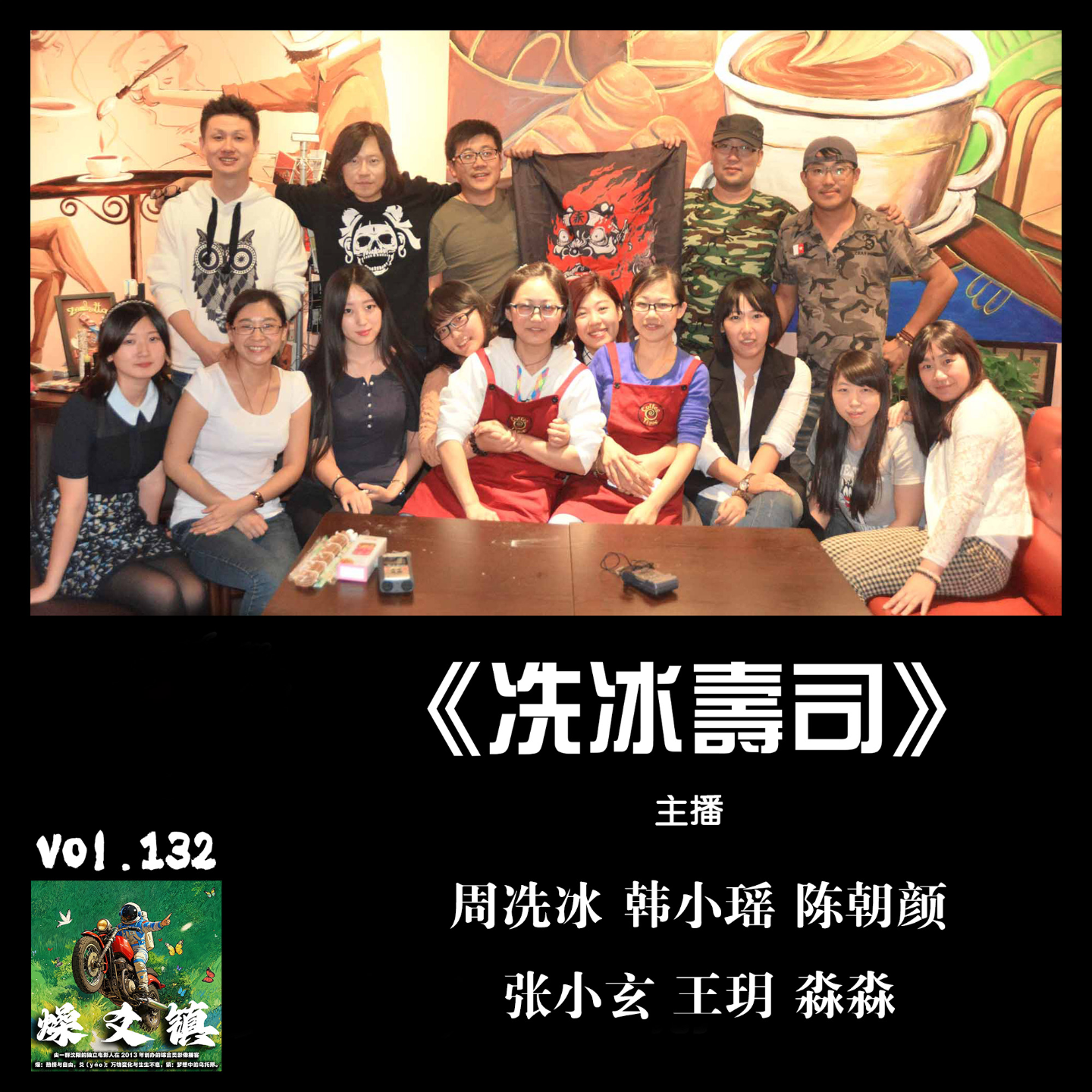 燥爻镇vol.132 冼冰寿司 episode artwork