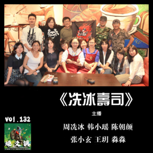 燥爻镇vol.132 冼冰寿司