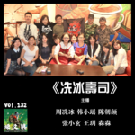 燥爻镇vol.132 冼冰寿司