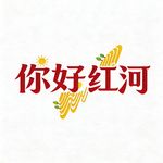 你好红河