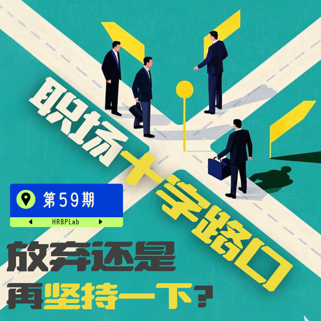 59期丨职场十字路口：放弃还是再坚持一下？ episode artwork