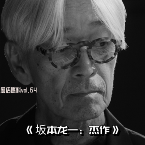 《坂本龙一：杰作》，是遗物更是礼物
