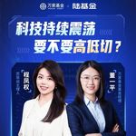 Vol.138 看市场 | 科技震荡要不要高低切?(万家基金直播专场）