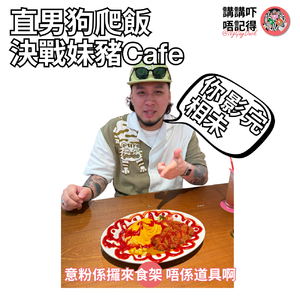 Ep195 - 男人去妹豬Cafe一定係『狗爬飯』