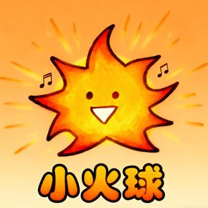 小火球