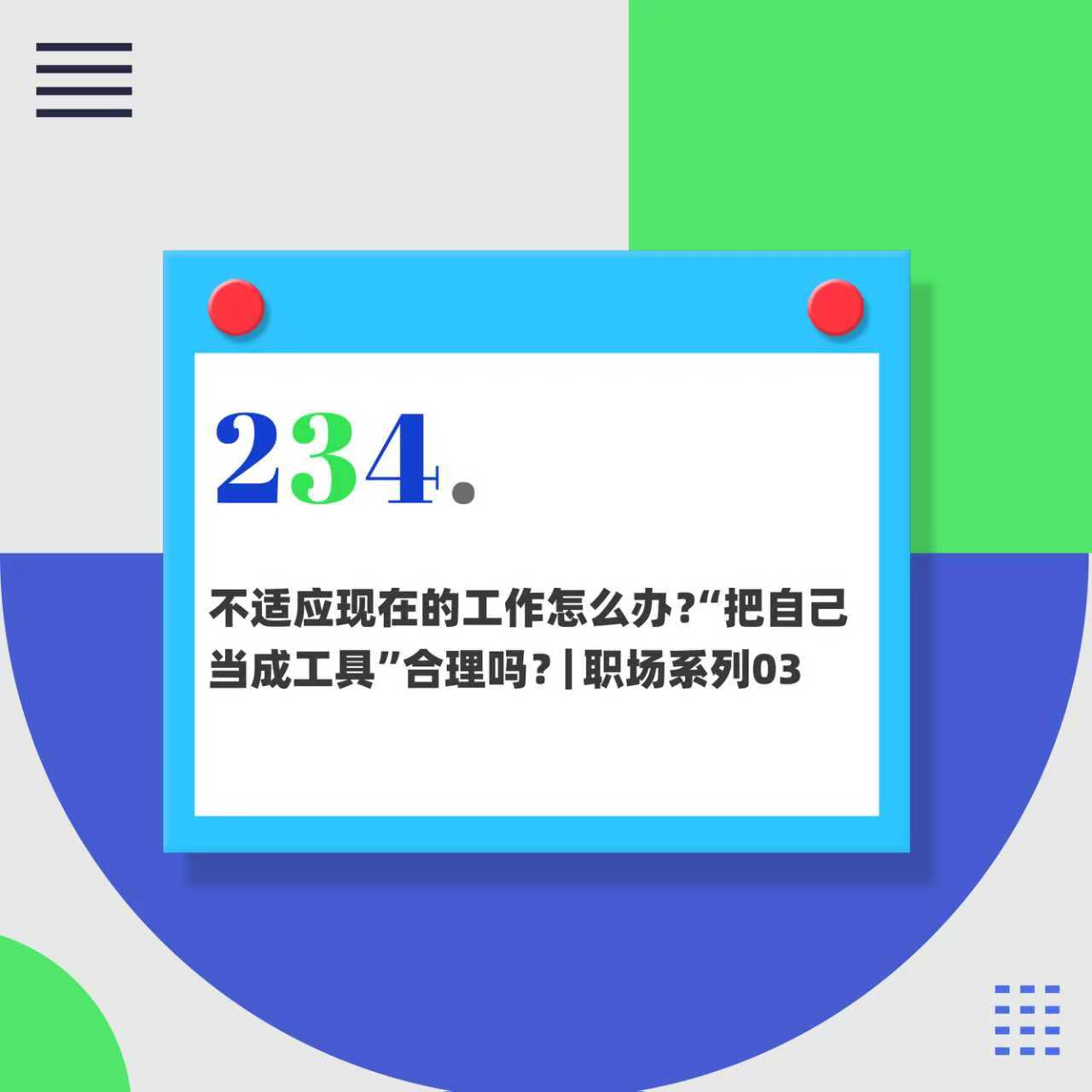 234.不适应现在的工作怎么办？“把自己当成工具”合理吗？｜职场系列03