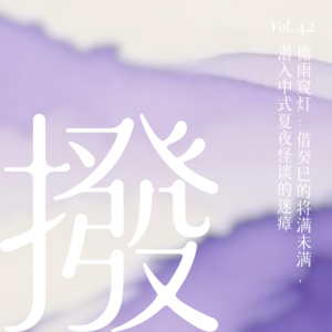 Vol.42 檐雨窥灯：借癸巳的将满未满，潜入中式夏夜怪谈的迷瘴