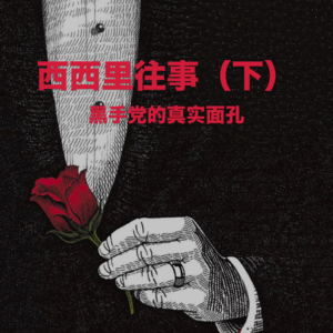 西西里往事（下）：黑手党的真实面孔 Vol.28【故事合订本-迷案】