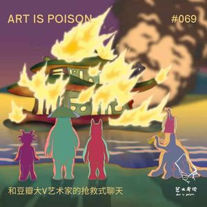 和豆瓣大V艺术家的抢救式聊天