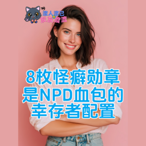 8枚“怪癖勋章”是NPD血包的幸存者配置