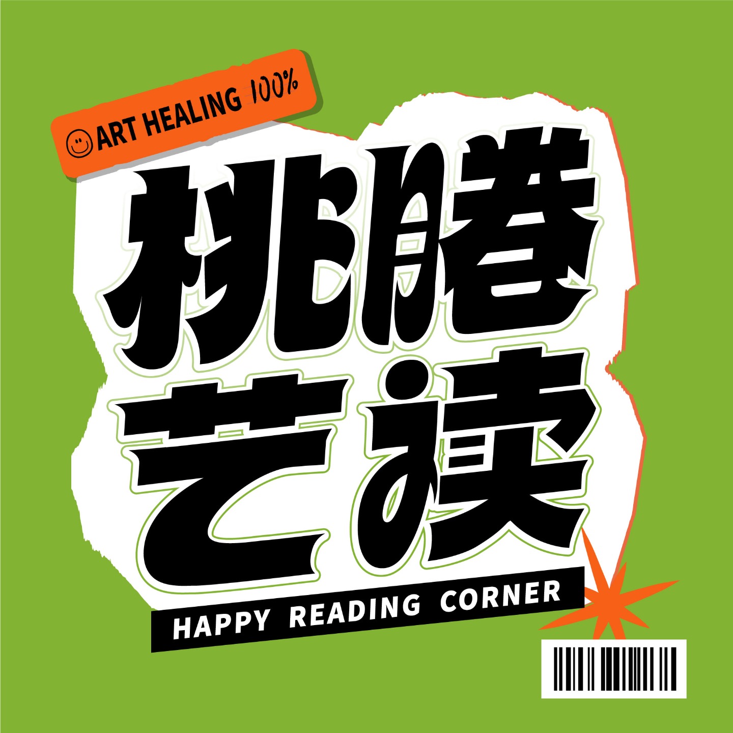 桃睠艺读