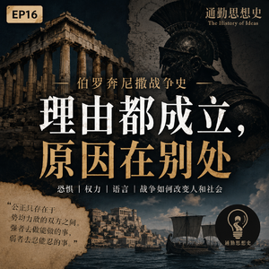 EP16 - 伯罗奔尼撒战争史:理由都成立,原因在别处