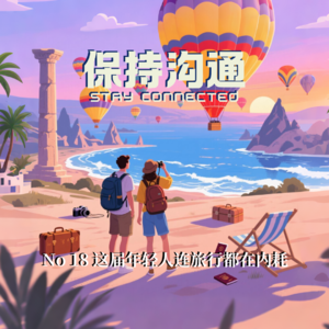 018丨请假羞耻?朋友圈屏蔽?这届年轻人连旅行都在内耗