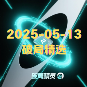 破局精选 | 2025-05-13