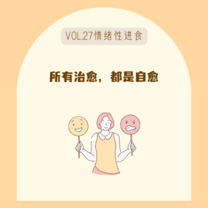 27所有治愈，都是自愈｜i人e人应对情绪性进食的一箩筐工具 feat.听见她门